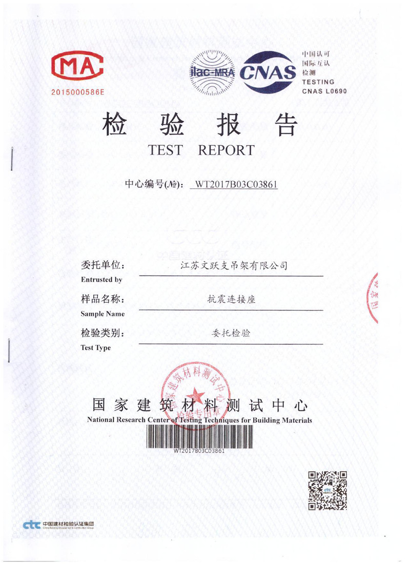 抗震連接座檢驗(yàn)報(bào)告
